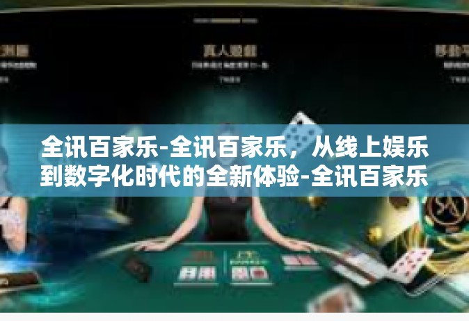 全讯百家乐-全讯百家乐，从线上娱乐到数字化时代的全新体验-全讯百家乐