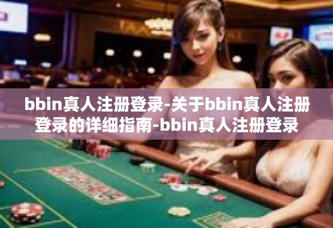bbin真人注册登录-关于bbin真人注册登录的详细指南-bbin真人注册登录