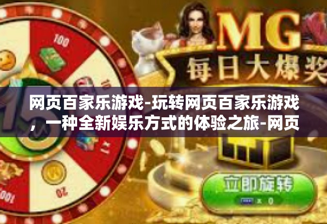 网页百家乐游戏-玩转网页百家乐游戏，一种全新娱乐方式的体验之旅-网页百家乐游戏