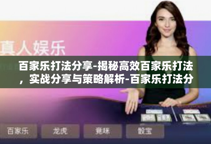 百家乐打法分享-揭秘高效百家乐打法，实战分享与策略解析-百家乐打法分享