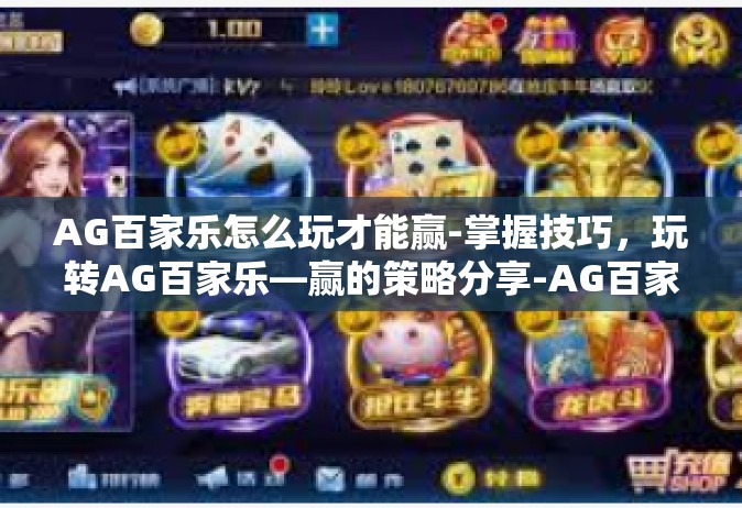 AG百家乐怎么玩才能赢-掌握技巧，玩转AG百家乐—赢的策略分享-AG百家乐怎么玩才能赢