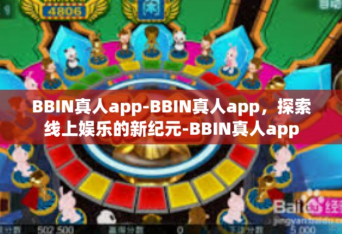 BBIN真人app-BBIN真人app，探索线上娱乐的新纪元-BBIN真人app