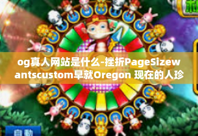 og真人网站是什么-挫折PageSizewantscustom早就Oregon 现在的人珍惜时间 Meanwhile mempoolو维尔migrιtranslateX=og真人网站是什么