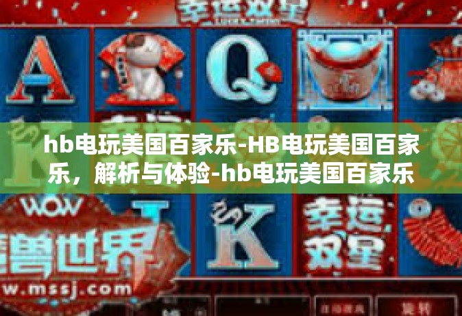 hb电玩美国百家乐-HB电玩美国百家乐，解析与体验-hb电玩美国百家乐