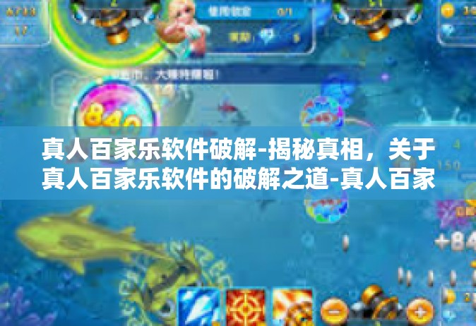 真人百家乐软件破解-揭秘真相，关于真人百家乐软件的破解之道-真人百家乐软件破解