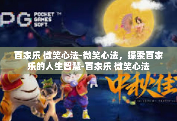 百家乐 微笑心法-微笑心法，探索百家乐的人生智慧-百家乐 微笑心法