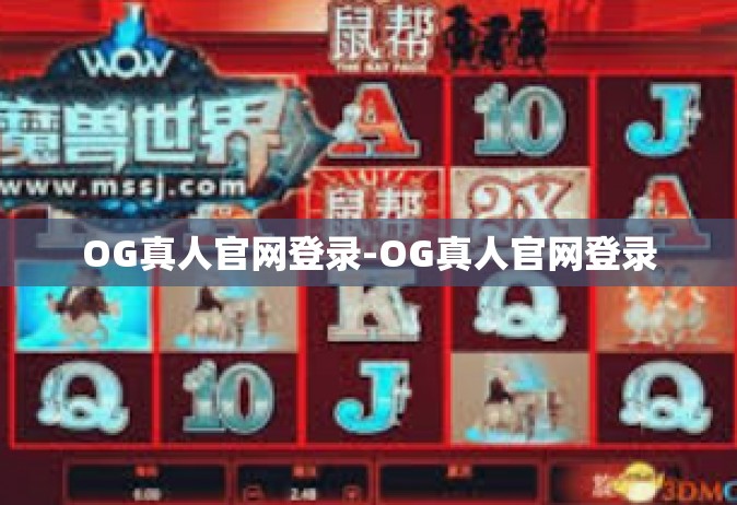 OG真人官网登录-OG真人官网登录