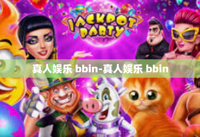 真人娱乐 bbin-真人娱乐 bbin