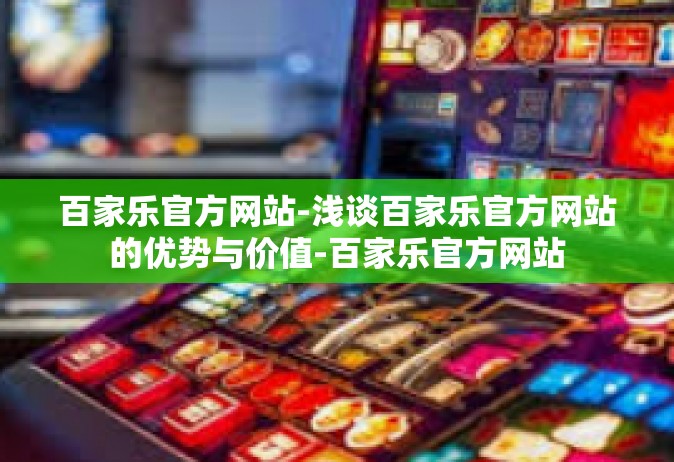 百家乐官方网站-浅谈百家乐官方网站的优势与价值-百家乐官方网站