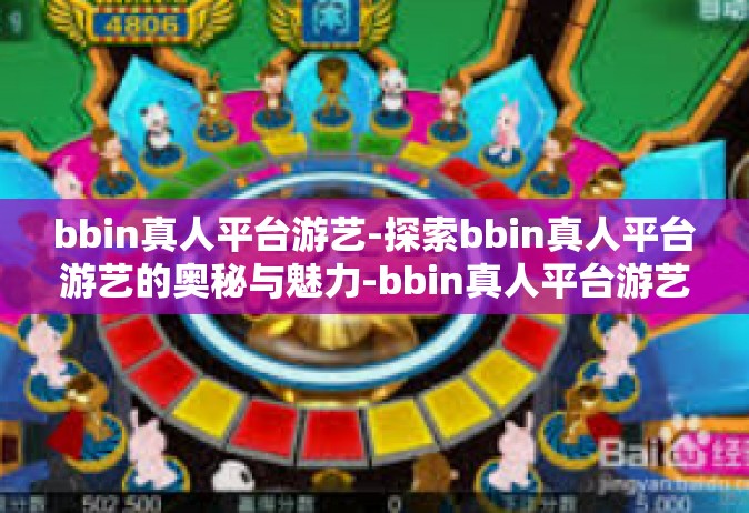 bbin真人平台游艺-探索bbin真人平台游艺的奥秘与魅力-bbin真人平台游艺