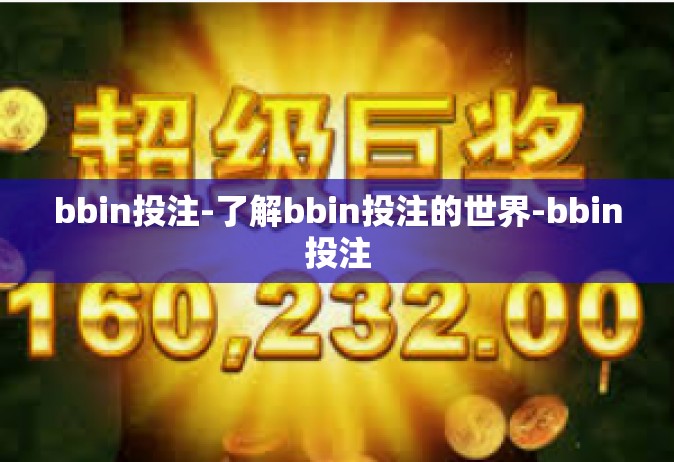 bbin投注-了解bbin投注的世界-bbin投注