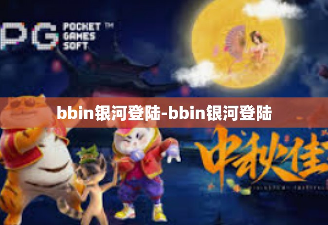 bbin银河登陆-bbin银河登陆