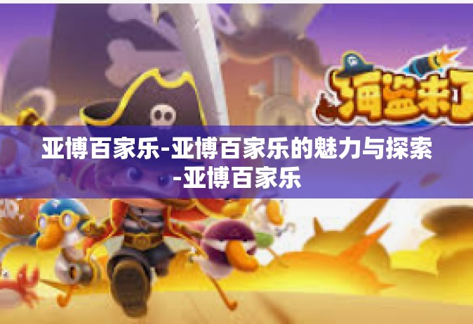 亚博百家乐-亚博百家乐的魅力与探索-亚博百家乐