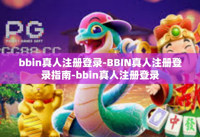 bbin真人注册登录-BBIN真人注册登录指南-bbin真人注册登录