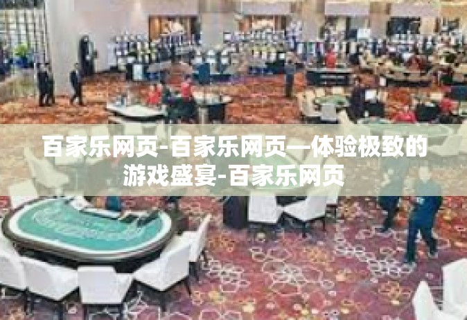 百家乐网页-百家乐网页—体验极致的游戏盛宴-百家乐网页