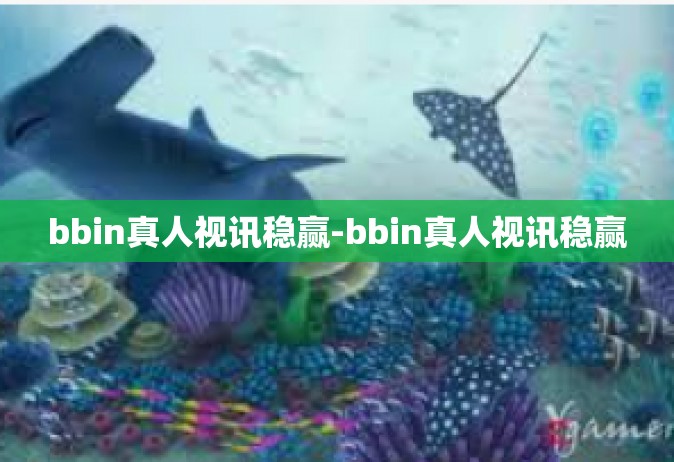 bbin真人视讯稳赢-bbin真人视讯稳赢