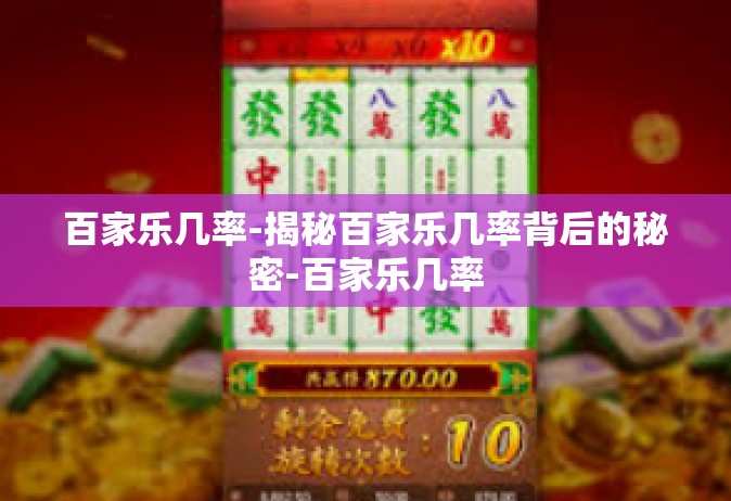 百家乐几率-揭秘百家乐几率背后的秘密-百家乐几率