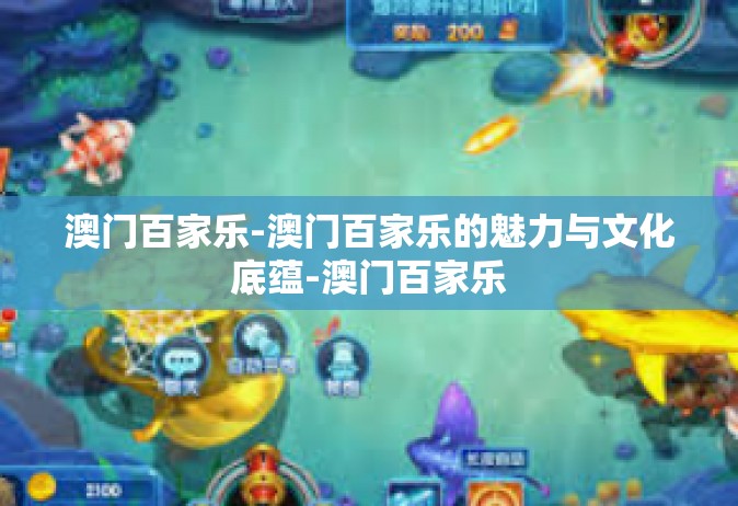澳门百家乐-澳门百家乐的魅力与文化底蕴-澳门百家乐