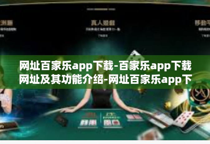 网址百家乐app下载-百家乐app下载网址及其功能介绍-网址百家乐app下载