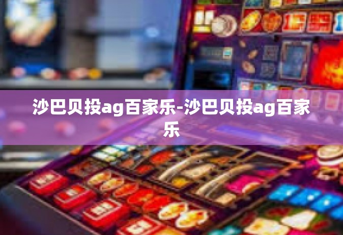 沙巴贝投ag百家乐-沙巴贝投ag百家乐