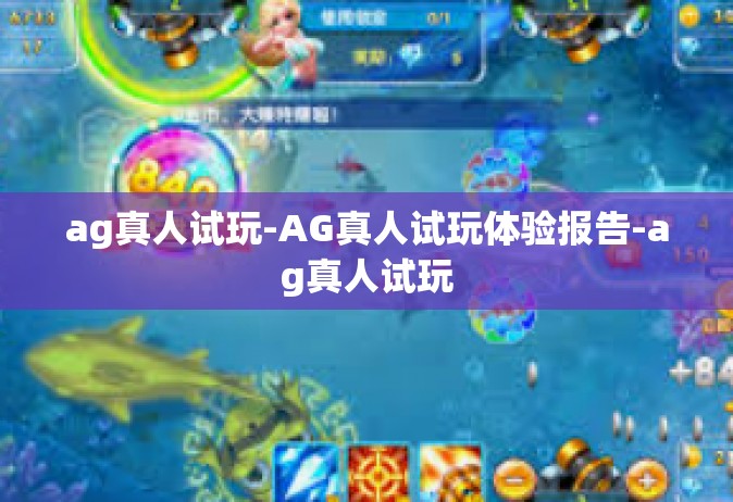 ag真人试玩-AG真人试玩体验报告-ag真人试玩