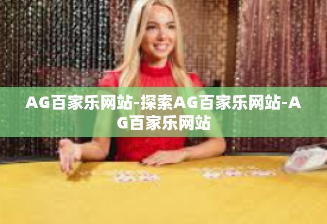 AG百家乐网站-探索AG百家乐网站-AG百家乐网站