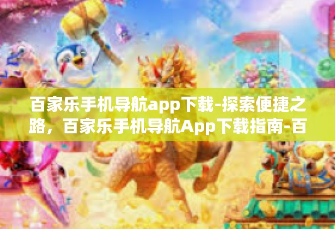 百家乐手机导航app下载-探索便捷之路，百家乐手机导航App下载指南-百家乐手机导航app下载