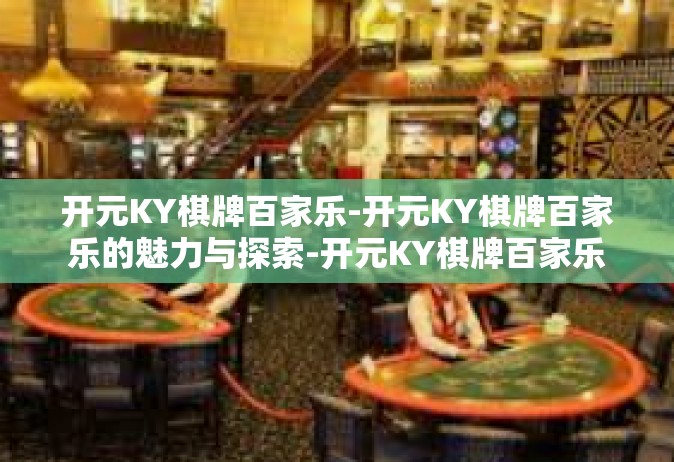 开元KY棋牌百家乐-开元KY棋牌百家乐的魅力与探索-开元KY棋牌百家乐