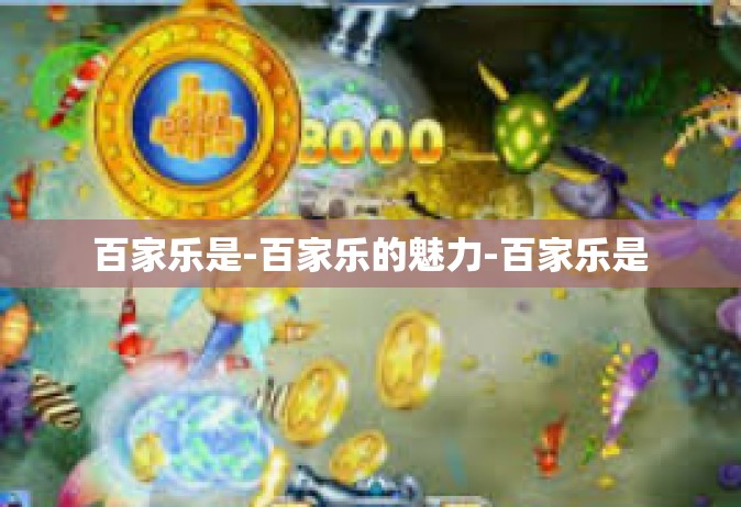 百家乐是-百家乐的魅力-百家乐是
