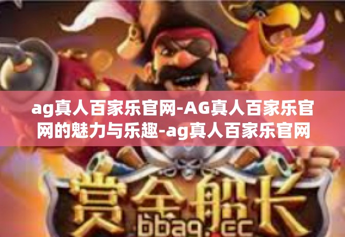 ag真人百家乐官网-AG真人百家乐官网的魅力与乐趣-ag真人百家乐官网