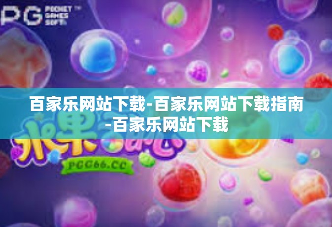百家乐网站下载-百家乐网站下载指南-百家乐网站下载