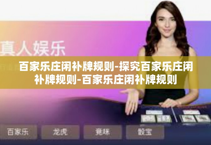 百家乐庄闲补牌规则-探究百家乐庄闲补牌规则-百家乐庄闲补牌规则