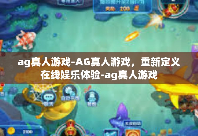 ag真人游戏-AG真人游戏，重新定义在线娱乐体验-ag真人游戏