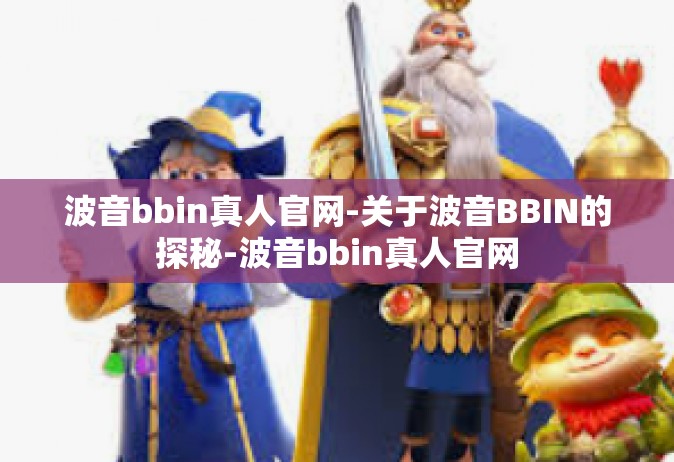 波音bbin真人官网-关于波音BBIN的探秘-波音bbin真人官网
