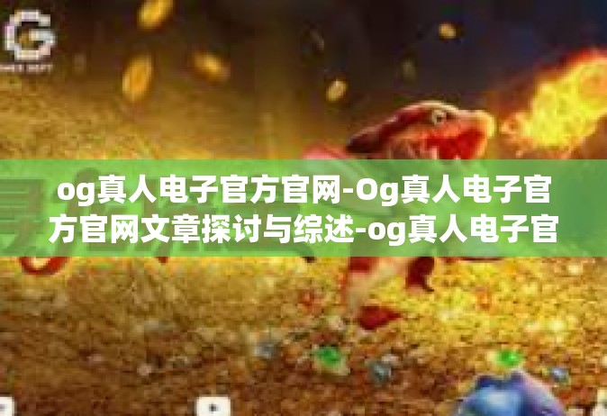 og真人电子官方官网-Og真人电子官方官网文章探讨与综述-og真人电子官方官网