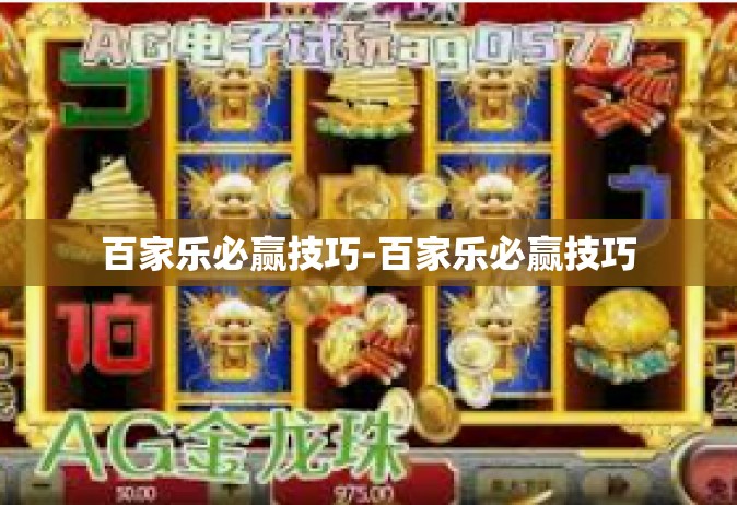 百家乐必赢技巧-百家乐必赢技巧