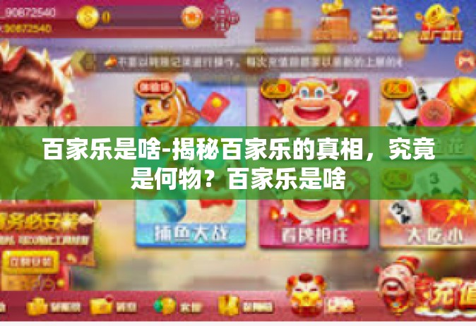 百家乐是啥-揭秘百家乐的真相，究竟是何物？百家乐是啥