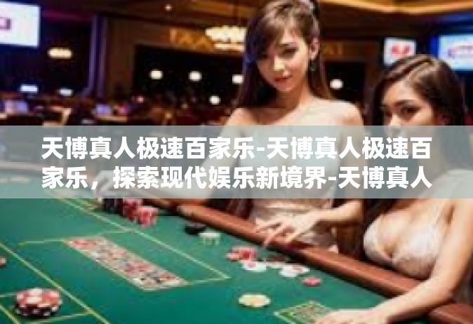 天博真人极速百家乐-天博真人极速百家乐，探索现代娱乐新境界-天博真人极速百家乐