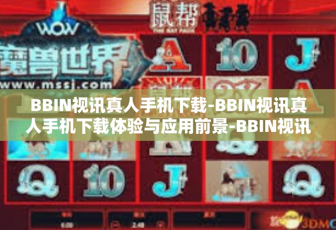 BBIN视讯真人手机下载-BBIN视讯真人手机下载体验与应用前景-BBIN视讯真人手机下载