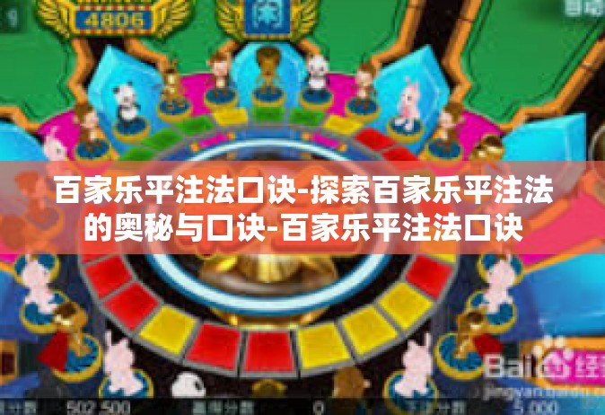 百家乐平注法口诀-探索百家乐平注法的奥秘与口诀-百家乐平注法口诀