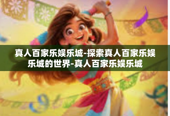 真人百家乐娱乐城-探索真人百家乐娱乐城的世界-真人百家乐娱乐城