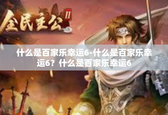什么是百家乐幸运6-什么是百家乐幸运6？什么是百家乐幸运6