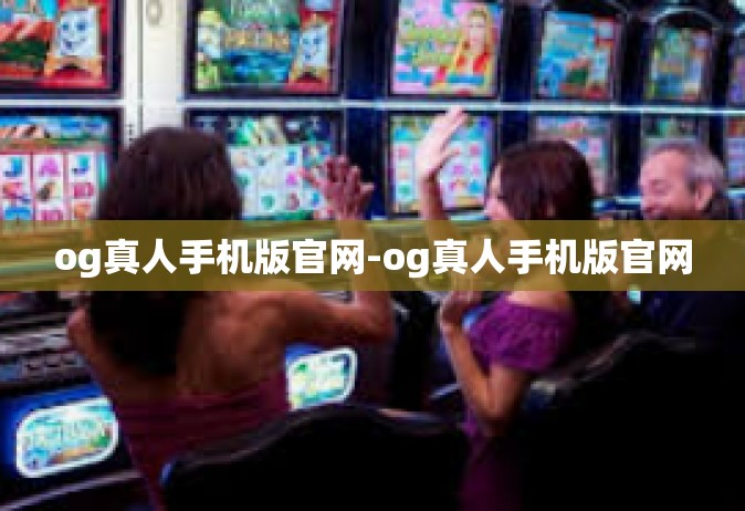 og真人手机版官网-og真人手机版官网
