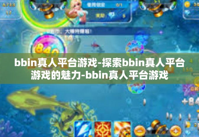 bbin真人平台游戏-探索bbin真人平台游戏的魅力-bbin真人平台游戏