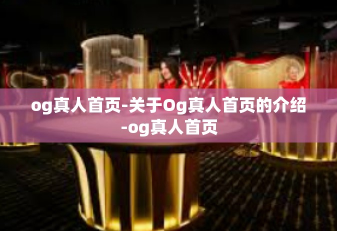 og真人首页-关于Og真人首页的介绍-og真人首页
