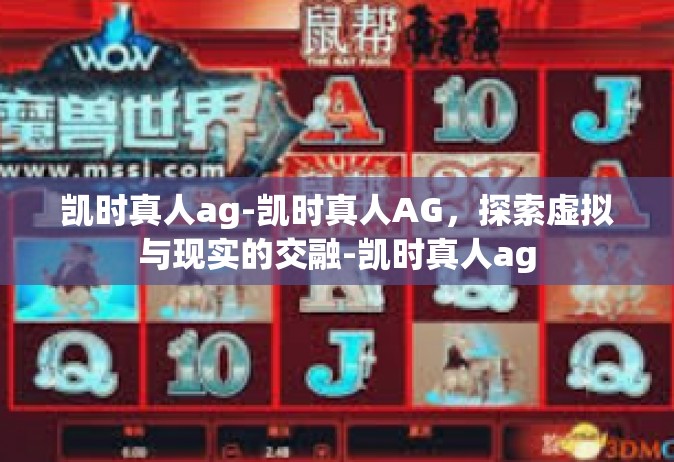 凯时真人ag-凯时真人AG，探索虚拟与现实的交融-凯时真人ag