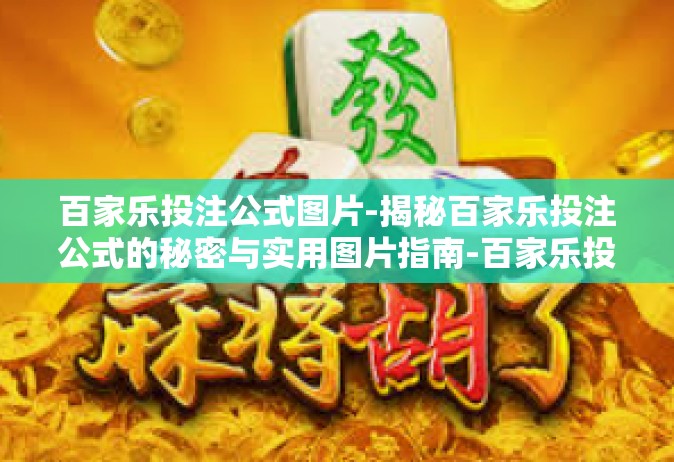 百家乐投注公式图片-揭秘百家乐投注公式的秘密与实用图片指南-百家乐投注公式图片