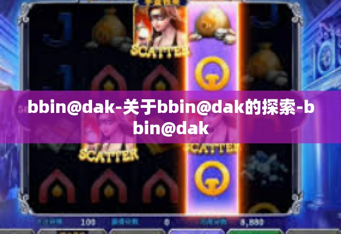 bbin@dak-关于bbin@dak的探索-bbin@dak