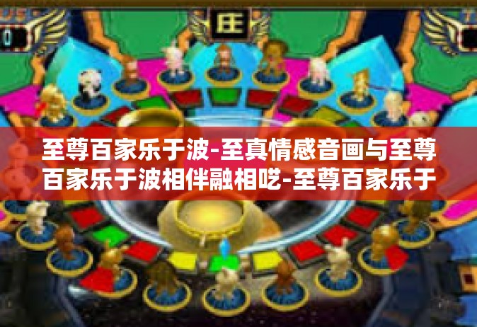 至尊百家乐于波-至真情感音画与至尊百家乐于波相伴融相呓-至尊百家乐于波