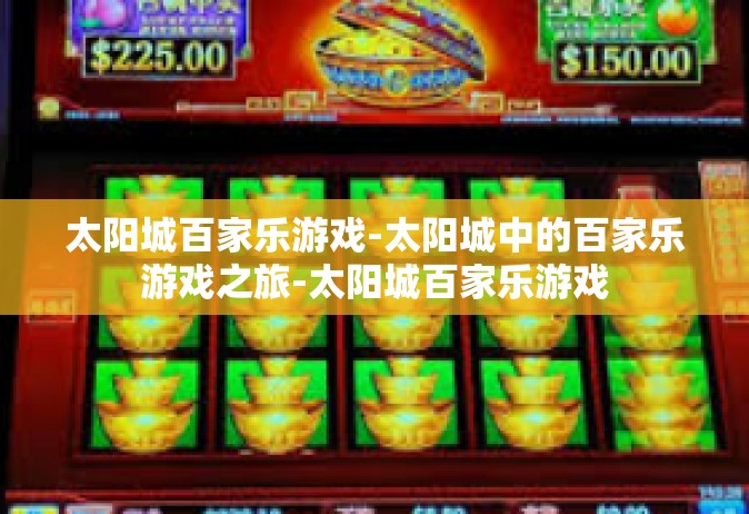 太阳城百家乐游戏-太阳城中的百家乐游戏之旅-太阳城百家乐游戏